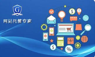 呼和浩特網(wǎng)絡(luò)公司|網(wǎng)站、小程序、APP 哪些適合托管？